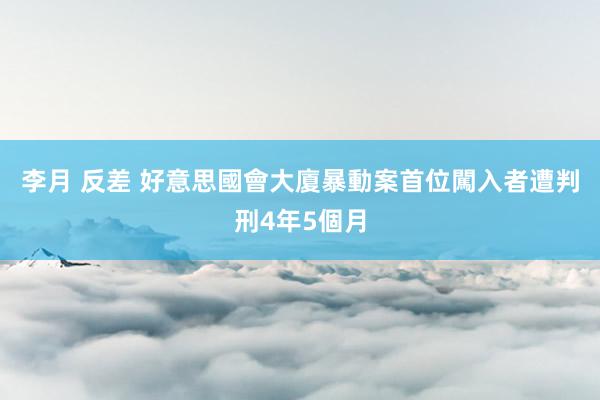 李月 反差 好意思國會大廈暴動案　首位闖入者遭判刑4年5個月