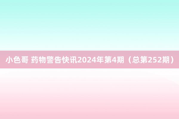 小色哥 药物警告快讯2024年第4期（总第252期）