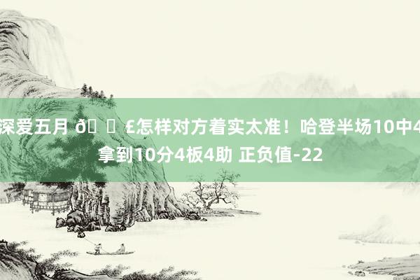 深爱五月 😣怎样对方着实太准！哈登半场10中4拿到10分4板4助 正负值-22