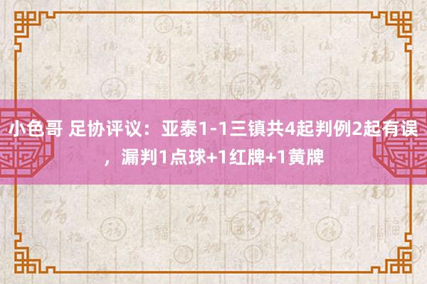 小色哥 足协评议：亚泰1-1三镇共4起判例2起有误，漏判1点球+1红牌+1黄牌